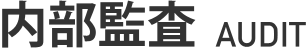 内部監査