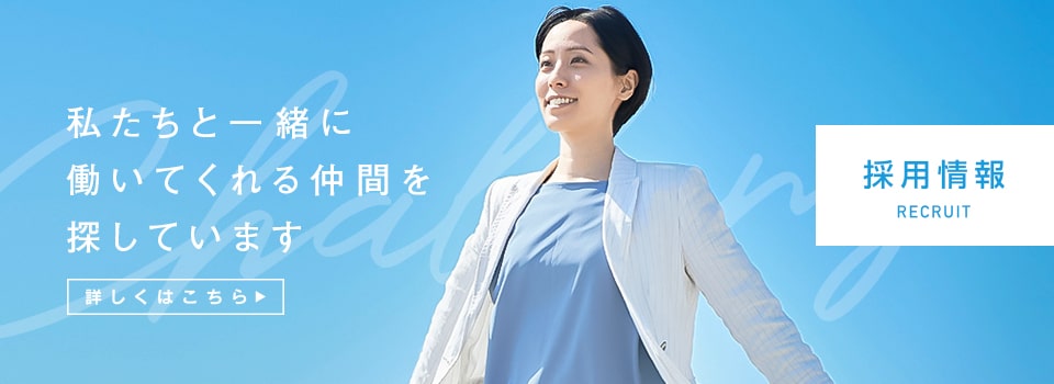 求人募集 | 私たちと一緒に働いてみませんか？
