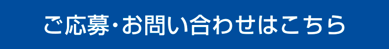 ご応募・お問い合わせはこちら