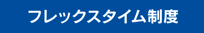 フレックスタイム制度