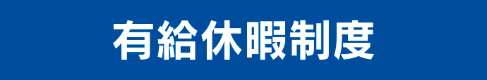 有給休暇制度