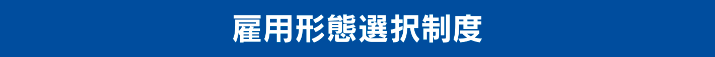 雇用形態選択制度