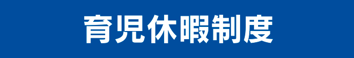 育児休暇制度